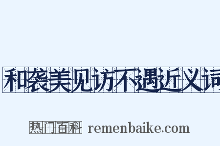 和袭美见访不遇近义词是什么意思的图片